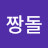 @짱돌-i6y