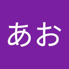 あお