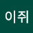 @이쥐-e7m