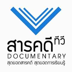 Логотип каналу สารคดี ทีวี