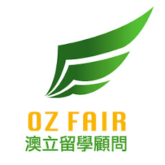 Ozfair澳立留學アイコン画像