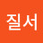 @질서는생산복지행복