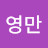 @김영만-m1m