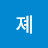 @졔졔-q8r