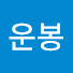 6c2a5YaYaYk-channel-avatar-김운봉