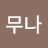 @아무나-e7p