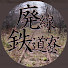 vyXEB6B4iwE-channel-avatar-廃線鉄道寮