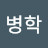 @최병학-n1p