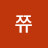 @user-fv4pc4cx5d