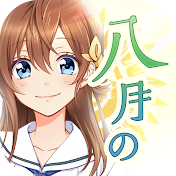 【公式】八月のシンデレラナイン（ハチナイ）