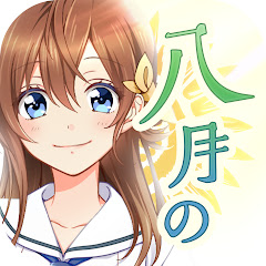 【公式】八月のシンデレラナイン（ハチナイ）