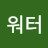 @물워터-z3i
