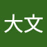 Fj0aZCkMUgI-channel-avatar-陳大文