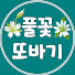 2bl5p2jieRg-channel-avatar-풀꽃 또바기