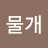 @이물개