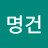 @전명건-y6j