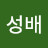 @임성배-e7r