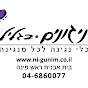 ניגונים בגליל ניגונים בפרדס