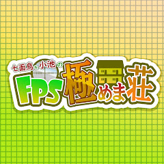 FPS極めま荘