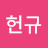 @김헌규-q2e