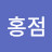 @김홍점-g8h