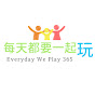 Everyday We Play 365每天都要一起玩