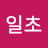 @일초cy