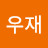 @정우재-b7c