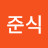 @윤준식-l4h