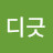 @디긋-p4y