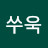 @쑤욱-h5x