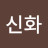 @이신화-u5m