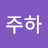 @이주하-u6k