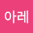 @아레레떼모