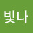 @함께빛나