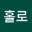 @박홀로