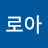 @로아-r6t