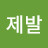 @제발-d4e