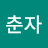 @전춘자-t4s