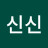 @신신-j3d