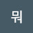 @뮈어뭐