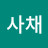 @정사채사채