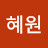 @김혜원-x4y3n