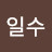 @오일수-g6g