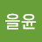 @김을윤