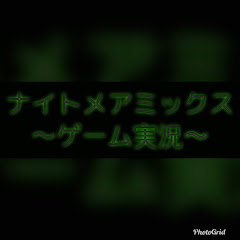 ナイトメアミックス