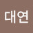 @황대연-x9u