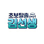 초보탈출김선생