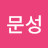 @JungMoonsung