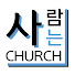 KWKnmPbIbrc-channel-avatar-사람사는교회